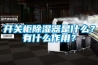 開(kāi)關(guān)柜除濕器是什么？有什么作用？
