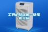 工具柜除濕機—除濕機介紹