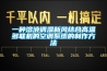 一種溶液調濕新風(fēng)結合高溫多聯(lián)機的空調系統的制作方法