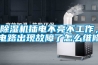 除濕機插電不亮不工作，電路出現故障了怎么維修