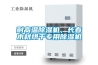 耐高溫除濕機，長(cháng)春木材烘干專(zhuān)用除濕機