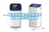 直接蒸發(fā)聯(lián)合式除濕機應用中存在的問(wèn)題