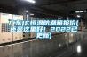 廣東IC恒溫防潮箱報價(jià)(還是這里好！2022已更新)
