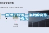 一種烘干除濕一體機的制作方法
