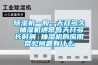 除濕機一般一天開(kāi)多久 抽濕機通常每天開(kāi)多長(cháng)時(shí)間 抽濕機的應用常見(jiàn)問(wèn)題有什么