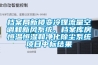 檔案局新樓變冷媒流量空調和新風(fēng)系統、檔案庫房恒溫恒濕和凈化除塵系統項目中標結果
