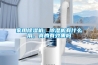 家用除濕機：除濕機有什么用，真的有效果嗎