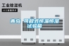 青島 可程式恒溫恒濕試驗箱