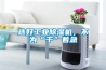 選好工業(yè)除濕機，不為“干”著(zhù)急