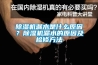除濕機漏水是什么原因？除濕機漏水的原因及檢修方法