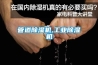 管道除濕機,工業(yè)除濕機