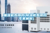 抽濕機有用嗎(除濕機有用嗎 專(zhuān)家解析)
