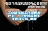 工業(yè)除濕機工作原理是什么 ？工業(yè)除濕機工作原理介紹_重復
