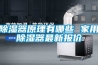 除濕器原理有哪些 家用除濕器最新報價(jià)