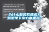 為什么新風(fēng)系統成為別墅地下室必備神器？