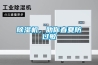 除濕機，助你春夏防過(guò)敏