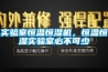 實(shí)驗室恒溫恒濕機，恒溫恒濕實(shí)驗室必不可少