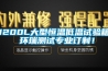 1200L大型恒溫低溫試驗箱 環(huán)瑞測試專(zhuān)業(yè)訂制！