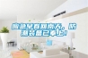 應急早春回南天，防潮裝備已奉上！