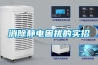 消除靜電困擾的實(shí)招