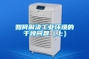 如何解決工業(yè)環(huán)境的干燥問(wèn)題（上）