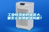 工業(yè)除濕機的噪音大，要怎么處理解決問(wèn)題？