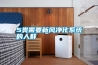 5類(lèi)需要新風(fēng)凈化系統的人群