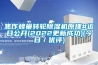 焦作蜂巢轉輪除濕機原理#近日公開(kāi)(2022更新成功)(今日／優(yōu)評)
