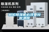 轉輪除濕機必須要按時(shí)清除