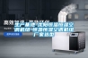 生產(chǎn)基地-沈陽(yáng)恒溫恒濕空調機組-恒溫恒濕空調機組廠(chǎng)家選型