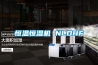 恒溫恒濕機 NLDHF