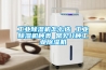 工業(yè)除濕機怎么選 工業(yè)除濕機種類(lèi) 常見(jiàn)11種工業(yè)除濕機