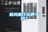 新風(fēng)機什么牌子好？