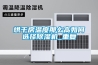 烘干房溫度那么高如何選擇除濕機_重復
