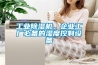 工業(yè)除濕機，企業(yè)工廠(chǎng)必備的濕度控制設備