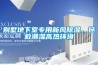 別墅地下室專(zhuān)用新風(fēng)除濕，拯救潮濕高熱環(huán)境
