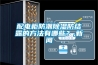 配電柜防潮除濕防結露的方法有哪些？,新聞