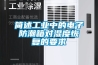 簡(jiǎn)述工業(yè)中的電子防潮箱對濕度恢復的要求