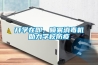 開(kāi)學(xué)在即，噴霧消毒機助力學(xué)校防疫