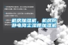 機房加濕機，機房防靜電降塵濕膜加濕機