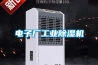 電子廠(chǎng)工業(yè)除濕機