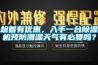 趁著(zhù)有優(yōu)惠，入手一臺除濕機預防潮濕天氣有必要嗎？