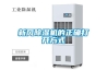 新風(fēng)除濕機的正確打開(kāi)方式