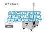 全熱交換新風(fēng)系統需要保溫嗎？全熱交換新風(fēng)系統有哪些優(yōu)勢？