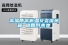 高品質(zhì)高低溫交變濕熱箱 返回列表頁(yè)