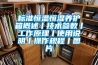 標準恒溫恒濕養護箱概述丨技術(shù)參數丨工作原理丨使用說(shuō)明丨操作規程丨圖片
