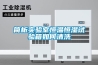 簡(jiǎn)析實(shí)驗室恒溫恒濕試驗箱如何清洗