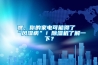 嘿，你的家電可能得了“風(fēng)濕病”！除濕機了解一下？