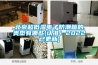 北京超低濕電子防潮箱的類(lèi)型有哪些(認準！2022已更新)