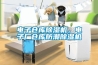 電子倉庫除濕機，電子廠(chǎng)倉庫防潮除濕機